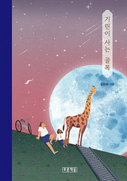 기린이 사는 골목(푸른도서관 84)(양장본 Hardcover)