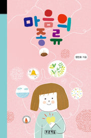 마음의 종류(미래의 고전 61)(양장본 Hardcover)