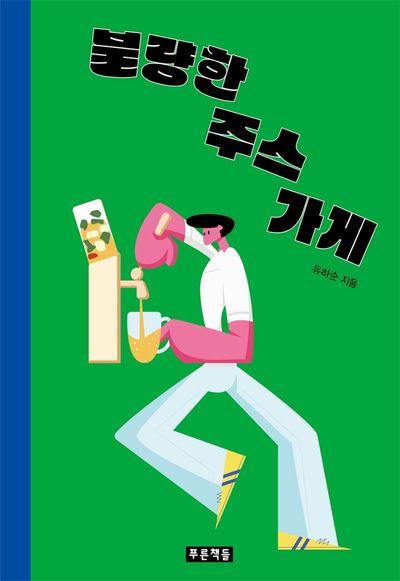 불량한 주스 가게(푸른도서관 85)(양장본 Hardcover)