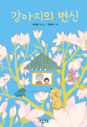 강아지의 변신(푸른 동시놀이터 12)