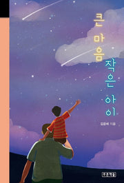 큰 마음 작은 아이(미래의 고전 64)