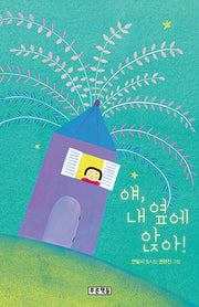 얘, 내 옆에 앉아!(푸른 동시놀이터 105)(양장본 Hardcover)