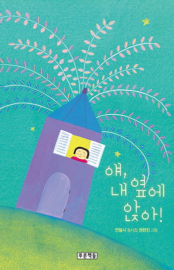 얘, 내 옆에 앉아!(푸른 동시놀이터 105)(양장본 Hardcover)