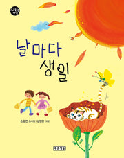 날마다 생일(시 읽는 가족 18)(양장본 Hardcover)