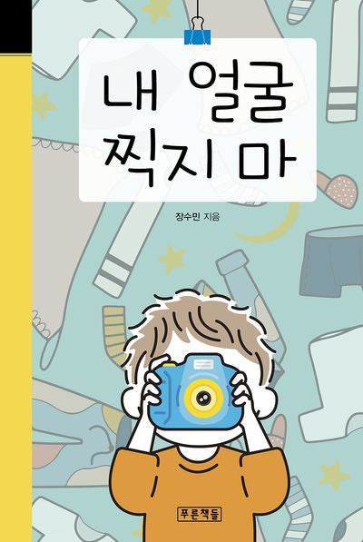 내 얼굴 찍지 마(미래의 고전 65)(양장본 Hardcover)