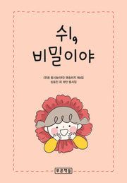쉬, 비밀이야(푸른 동시놀이터 106)