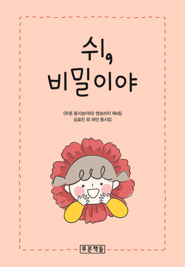 쉬, 비밀이야(푸른 동시놀이터 106)