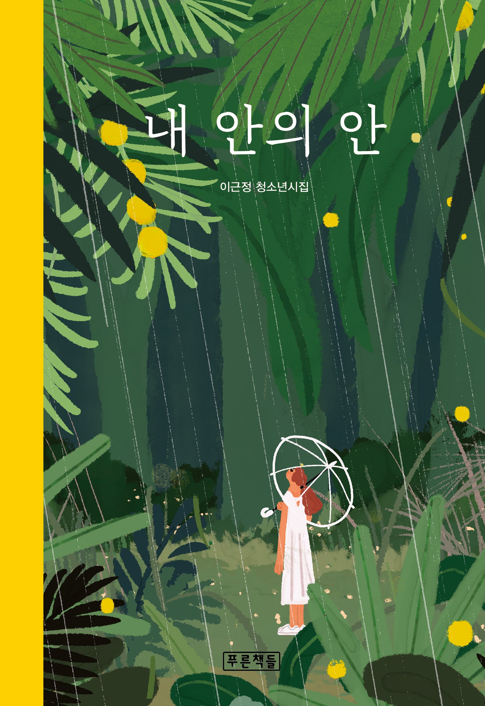 내 안의 안(푸른도서관 86)