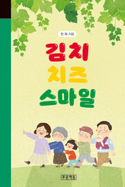 김치 치즈 스마일(미래의 고전 66)(양장본 Hardcover)