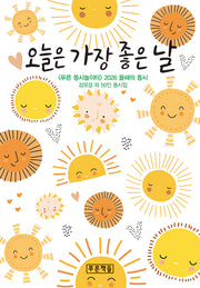 오늘은 가장 좋은 날(푸른 동시놀이터 107)(양장본 Hardcover)