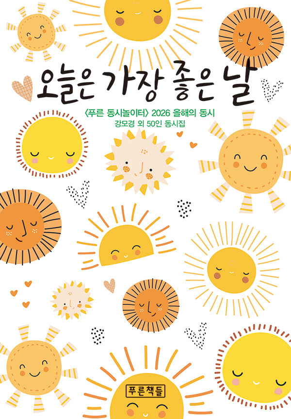 오늘은 가장 좋은 날(푸른 동시놀이터 107)(양장본 Hardcover)