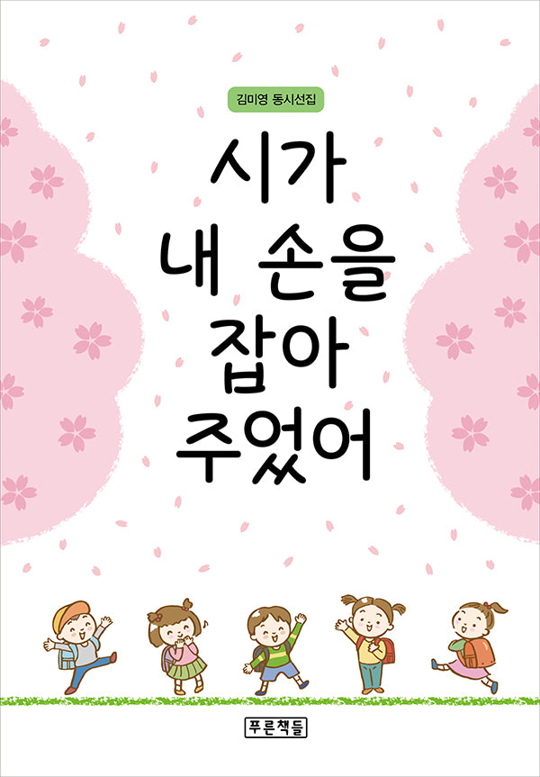 시가 내 손을 잡아 주었어(푸른 동시 놀이터 15)(양장본 Hardcover)