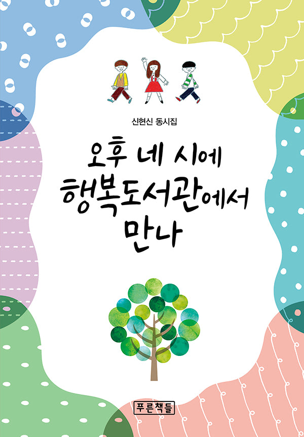 오후 네 시에 행복도서관에서 만나(푸른 동시 놀이터 14)