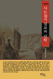 사도들의 설교와 신학(수정증보판)