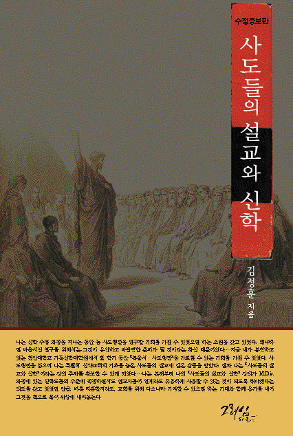 사도들의 설교와 신학(수정증보판)