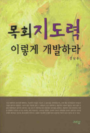 목회지도력 이렇게 개발하라