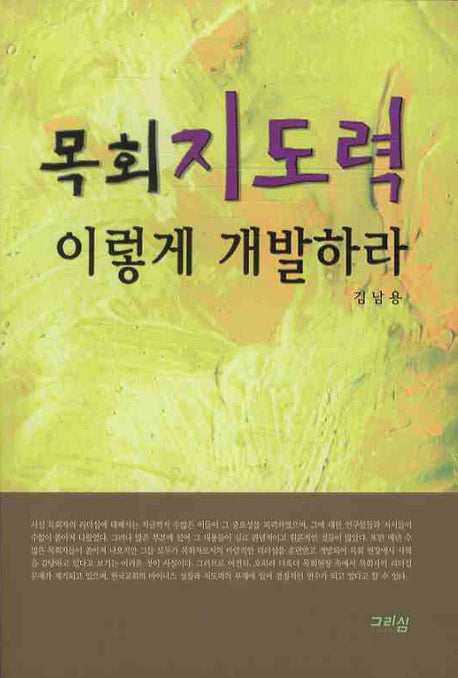 목회지도력 이렇게 개발하라