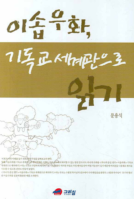 이솝우화 기독교 세계관으로 읽기