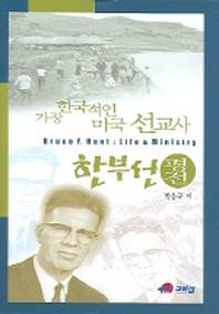 한부선 평전 (가장 한국적인 미국 선교사)