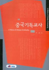 중국기독교사
