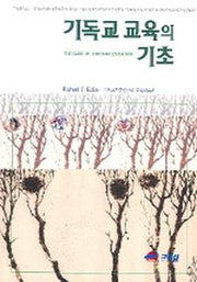 기독교 교육의 기초