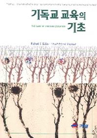 기독교 교육의 기초