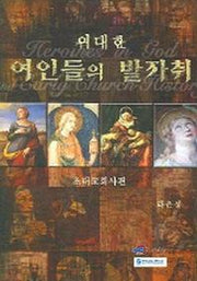 위대한 여인들의 발자취(초대교회사편)