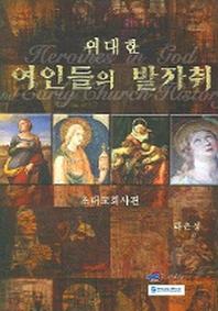 위대한 여인들의 발자취(초대교회사편)