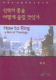 신학의 종을 어떻게 울릴 것인가