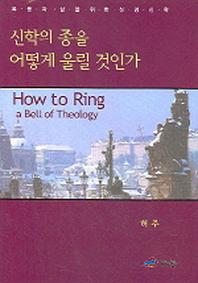 신학의 종을 어떻게 울릴 것인가