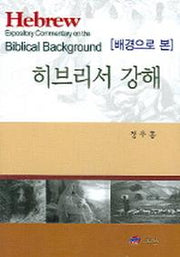 히브리서 강해(배경으로 본)