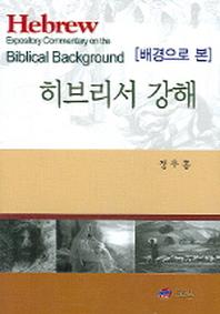히브리서 강해(배경으로 본)