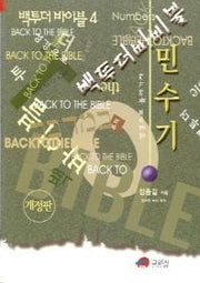 백투더바이블 4(민수기)