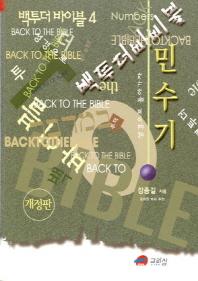백투더바이블 4(민수기)