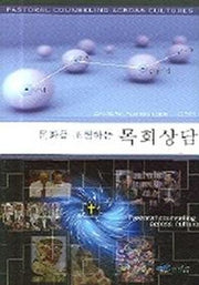 문화를 초월하는 목회상담
