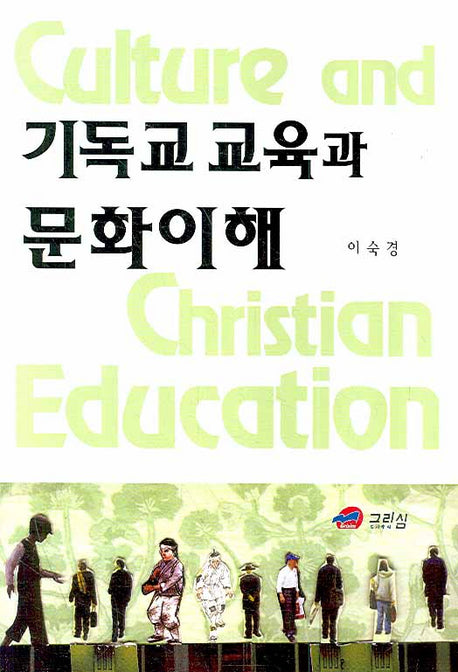 기독교교육과 문화이해
