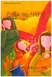 은혜로 사는 사람들