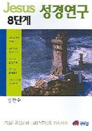 지저스 성경연구 8단계