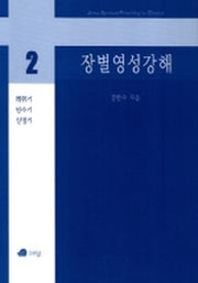 장별영성강해 2