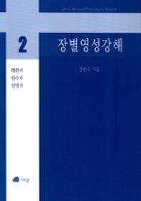 장별영성강해 2