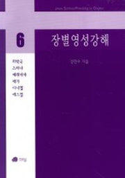 장별영성강해 6