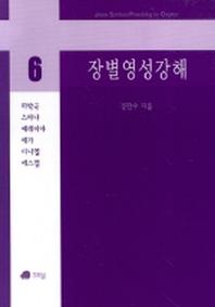 장별영성강해 6