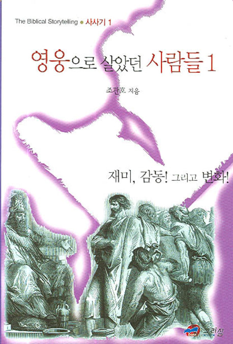 영웅으로 살았던 사람들1(반양장)