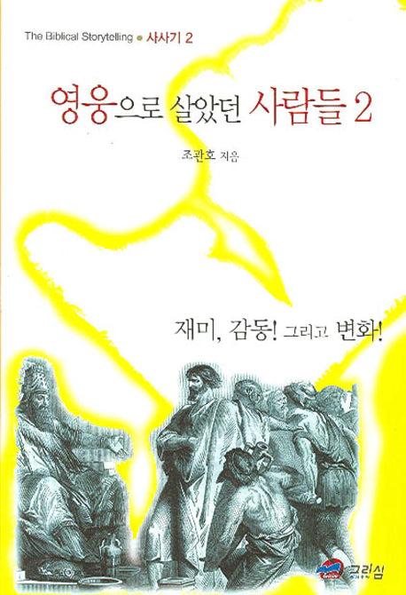 영웅으로 살았던 사람들 2(반양장)