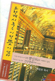 요한계시록은 이런 뜻이었다(양장본 HardCover)