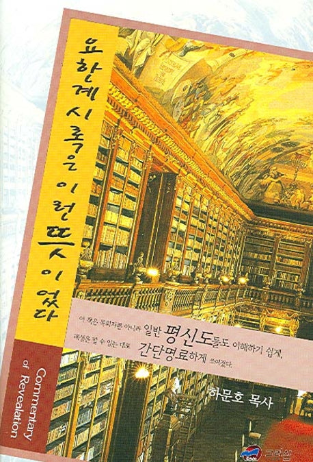 요한계시록은 이런 뜻이었다(양장본 HardCover)