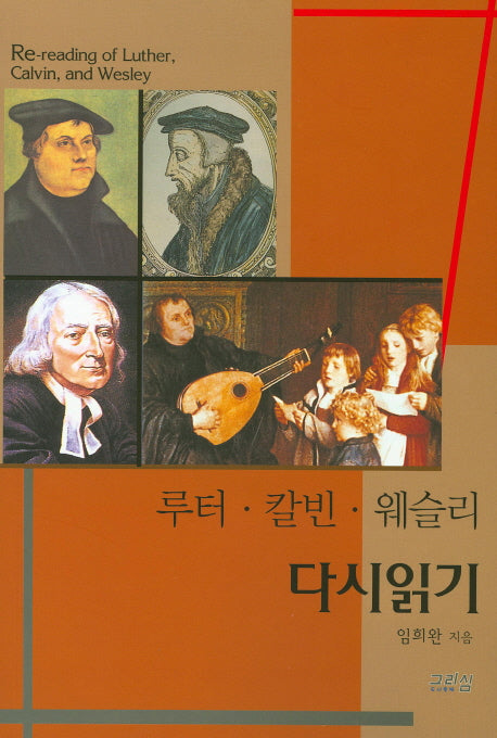 루터 칼빈 웨슬리 다시 읽기