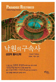 낙원의 구속사