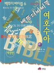 백 투 더 바이블 6(여호수아)(개정판)