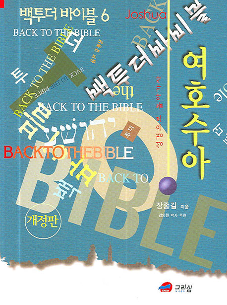 백 투 더 바이블 6(여호수아)(개정판)